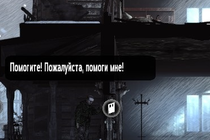 This War of Mine: четвертый рубеж